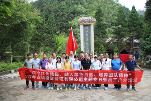 市古鎮(zhèn)公司黨支部開展“陶冶紅色情操、融入綠色自然、培養(yǎng)團(tuán)隊(duì)精神”主題黨日活動(dòng)