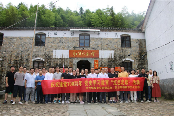 市古鎮(zhèn)投資公司黨總支、民進(jìn)景德鎮(zhèn)市文化支部聯(lián)合開展黨史學(xué)習(xí)教育“紅色走讀”實(shí)踐活動
