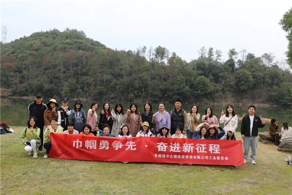 市古鎮(zhèn)投資公司開展“三八”國際勞動婦女節(jié)系列慶祝活動