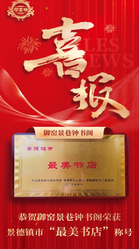 【喜報】御窯景巷鐘書閣再獲殊榮！