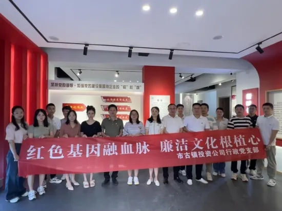市古鎮(zhèn)公司開展“紅色基因融血脈，廉潔文化根植心”主題黨日活動