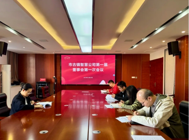 市古鎮(zhèn)智慧公司順利召開(kāi)第一屆董事會(huì)第一次會(huì)議