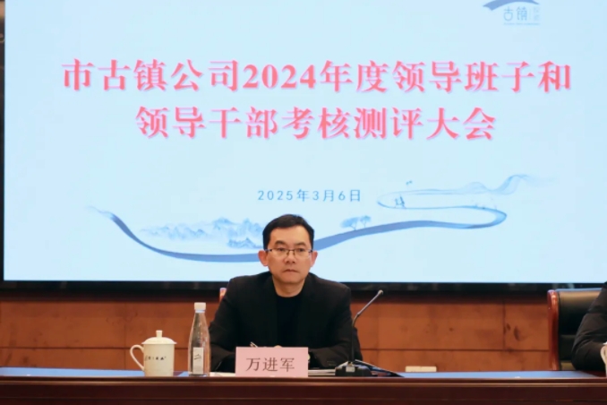 市古鎮(zhèn)投資公司召開2024年度領導班子和領導干部考核測評大會
